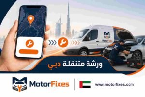 ورشة متنقلة دبي