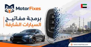 برمجة مفاتيح السيارات الشارقة