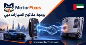 برمجة مفاتيح السيارات دبي برمجة مفاتيح السيارات دبي