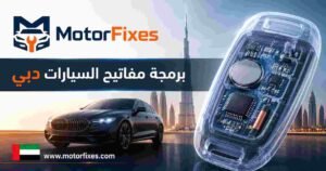 برمجة مفاتيح السيارات دبي برمجة مفاتيح السيارات دبي