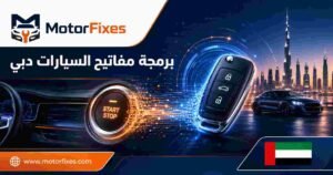 برمجة مفاتيح السيارات دبي برمجة مفاتيح السيارات دبي