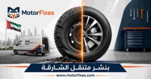 بنشر متنقل الشارقة