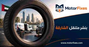 بنشر متنقل الشارقة