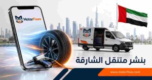 بنشر متنقل الشارقة