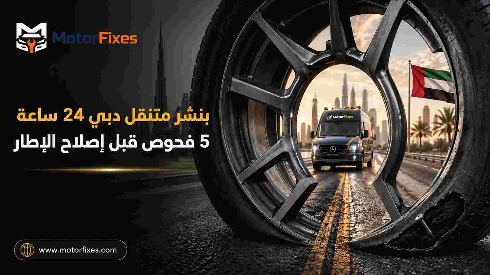 بنشر متنقل دبي 24 ساعة