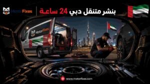 بنشر متنقل دبي 24 ساعة بنشر متنقل دبي 24 ساعة