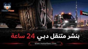 بنشر متنقل دبي 24 ساعة بنشر متنقل دبي 24 ساعة