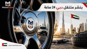 بنشر متنقل دبي 24 ساعة بنشر متنقل دبي 24 ساعة