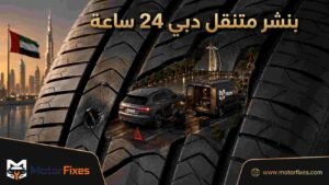بنشر متنقل دبي 24 ساعة بنشر متنقل دبي 24 ساعة