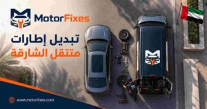 تبديل إطارات متنقل الشارقة