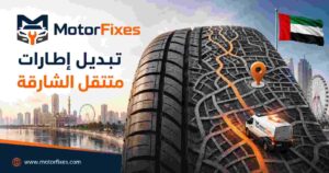 تبديل إطارات متنقل الشارقة