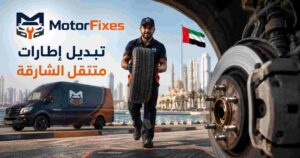 تبديل إطارات متنقل الشارقة