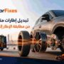 تبديل إطارات متنقل الشارقة