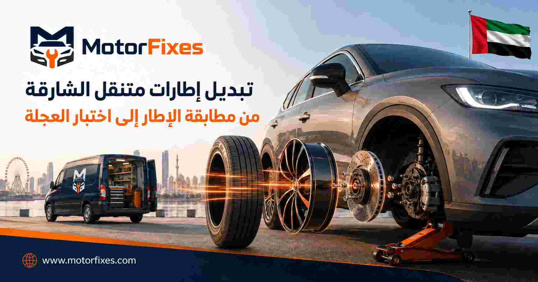 تبديل إطارات متنقل الشارقة