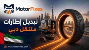 تبديل إطارات متنقل دبي