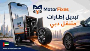 تبديل إطارات متنقل دبي