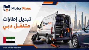 تبديل إطارات متنقل دبي