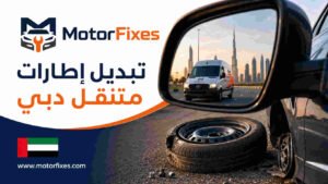 تبديل إطارات متنقل دبي