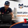 تبديل بطاريات متنقل الشارقة
