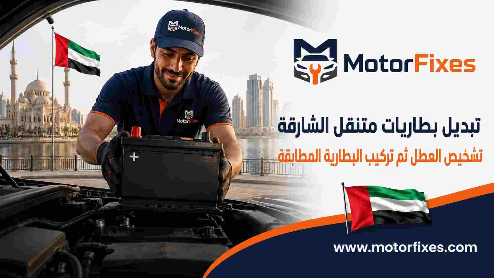 تبديل بطاريات متنقل الشارقة
