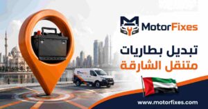 تبديل بطاريات متنقل الشارقة تبديل بطاريات متنقل الشارقة