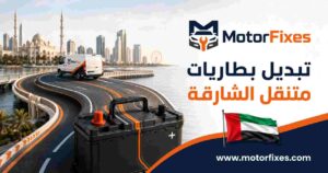تبديل بطاريات متنقل الشارقة تبديل بطاريات متنقل الشارقة