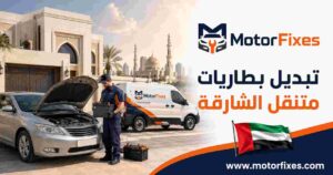 تبديل بطاريات متنقل الشارقة تبديل بطاريات متنقل الشارقة