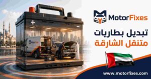 تبديل بطاريات متنقل الشارقة تبديل بطاريات متنقل الشارقة