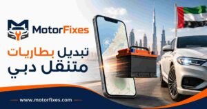 تبديل بطاريات متنقل دبي