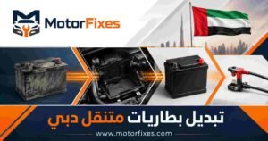 تبديل بطاريات متنقل دبي