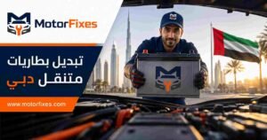 تبديل بطاريات متنقل دبي