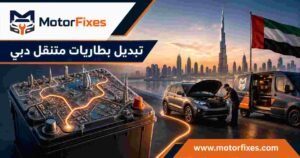 تبديل بطاريات متنقل دبي