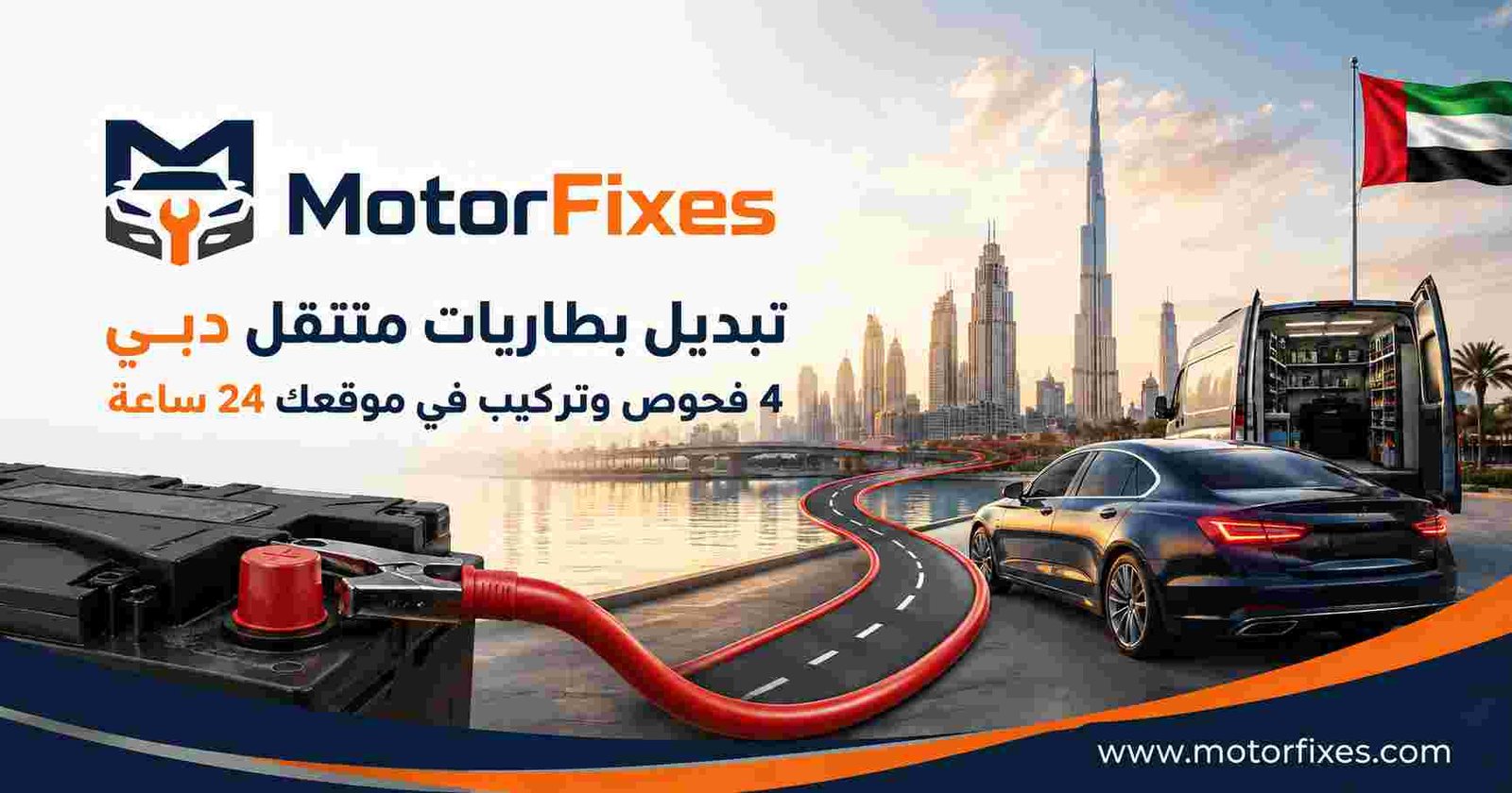 تبديل بطاريات متنقل دبي