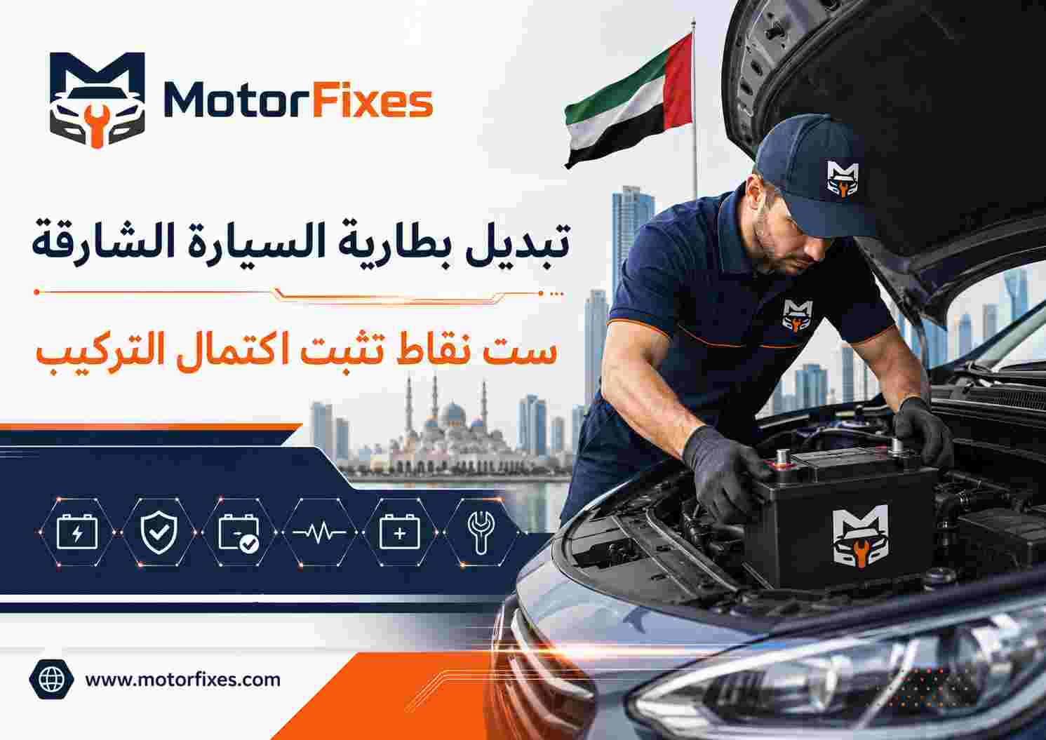 تبديل بطارية السيارة الشارقة