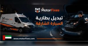 تبديل بطارية السيارة الشارقة