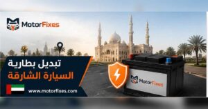 تبديل بطارية السيارة الشارقة