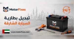 تبديل بطارية السيارة الشارقة