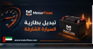 تبديل بطارية السيارة الشارقة