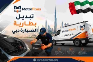 تبديل بطارية السيارة دبي تبديل بطارية السيارة دبي