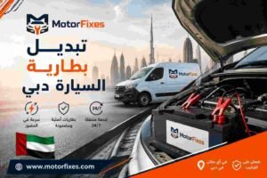 تبديل بطارية السيارة دبي تبديل بطارية السيارة دبي