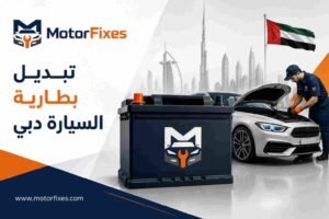 تبديل بطارية السيارة دبي تبديل بطارية السيارة دبي