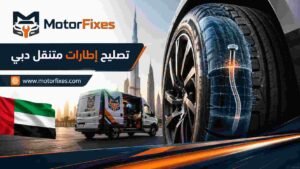 تصليح إطارات متنقل دبي تصليح إطارات متنقل دبي