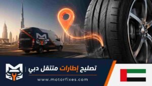 تصليح إطارات متنقل دبي تصليح إطارات متنقل دبي