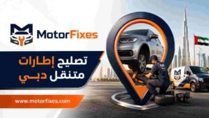 تصليح إطارات متنقل دبي تصليح إطارات متنقل دبي