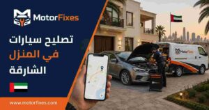 تصليح سيارات في المنزل الشارقة