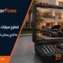 تصليح سيارات في المنزل الشارقة