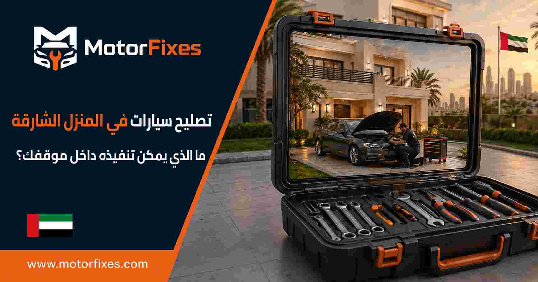 تصليح سيارات في المنزل الشارقة