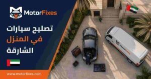 تصليح سيارات في المنزل الشارقة