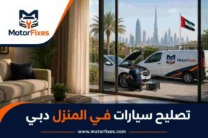 تصليح سيارات في المنزل دبي