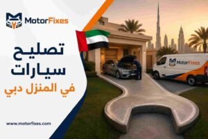 تصليح سيارات في المنزل دبي